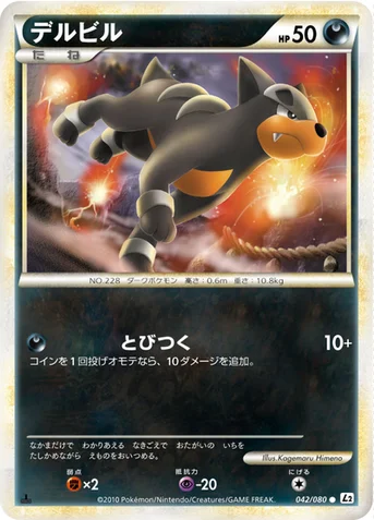 デルビル — LEGEND 拡張パック「よみがえる伝説」 042/080 등급 표기 없음