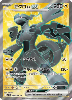 ゼクロムex — 拡張パック「ブラックボルト」 161/086 SR