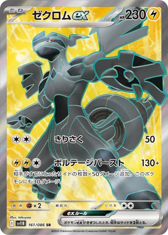 ゼクロムex — 拡張パック「ブラックボルト」 161/086 SR