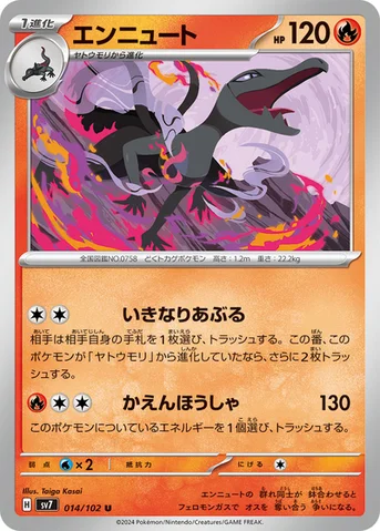 エンニュート — 拡張パック「ステラミラクル」 014/102 U