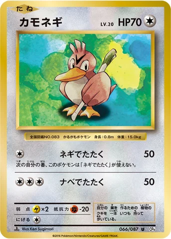 カモネギ — XY BREAK コンセプトパック「ポケットモンスターカードゲーム 拡張パック 20th Anniversary」 066/087 U