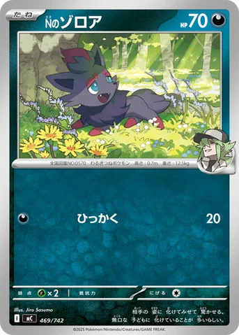 Nのゾロア — スタートデッキ100 バトルコレクション 469/742 등급 표기 없음
