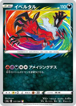 일본판 — イベルタル — ハイクラスパック「シャイニースターV」 117/190 —