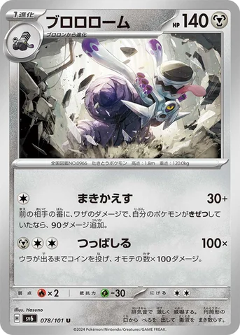 ブロロローム — 拡張パック「変幻の仮面」 078/101 U