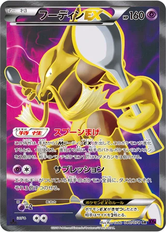 フーディンEX — XY BREAK 拡張パック「めざめる超王」 080/078 SR