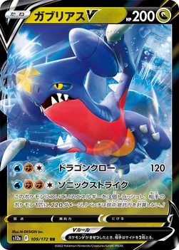 일본판 — ガブリアスV — ハイクラスパック 「VSTARユニバース」 109/172 RR