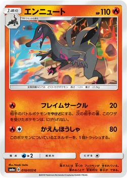エンニュート — 強化拡張パック「ドラゴンストーム」 010/053 C
