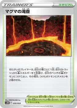 マグマの滝壺 — スターターデッキ＆ビルドセット「古代のコライドンex」 050/053 —