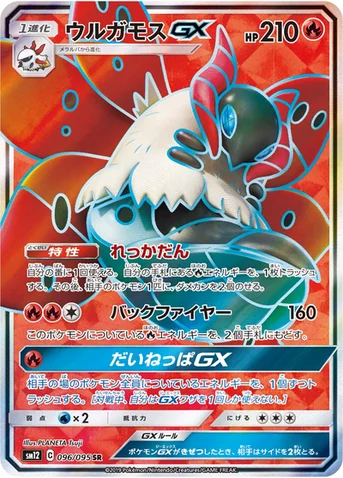 ウルガモスGX — 拡張パック「オルタージェネシス」 096/095 SR