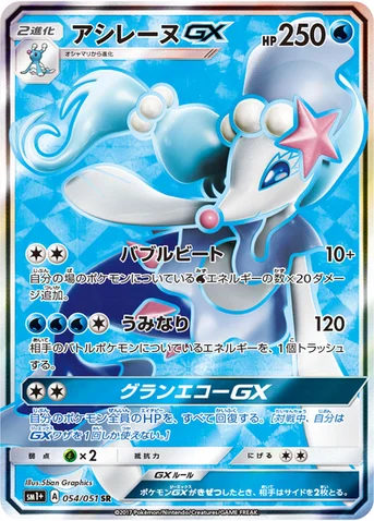 アシレーヌGX — 強化拡張パック「サン＆ムーン」 054/051 SR