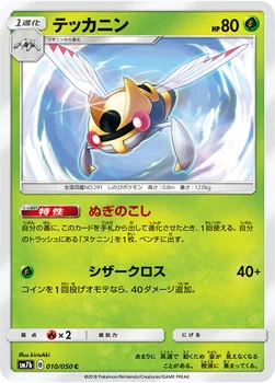 일본판 — テッカニン — 強化拡張パック「フェアリーライズ」 010/050 C