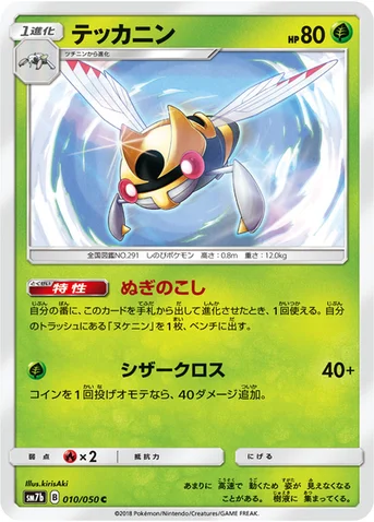 テッカニン — 強化拡張パック「フェアリーライズ」 010/050 C