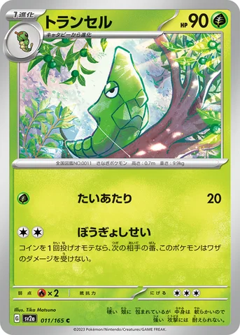 トランセル — 強化拡張パック「ポケモンカード151（イチゴーイチ）」 011/165 C