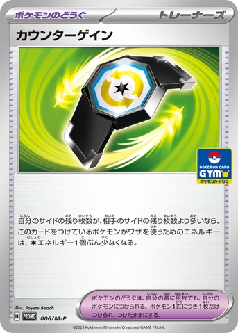 カウンターゲイン — M プロモカード 006 등급 표기 없음