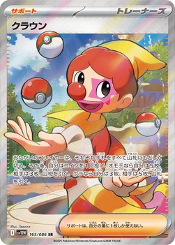 일본판 — クラウン — 拡張パック「ホワイトフレア」 165/086 SR