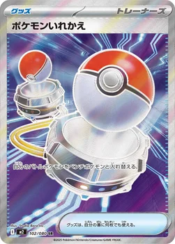 일본판 — ポケモンいれかえ — 拡張パック「インフェルノX」 102/080 SR