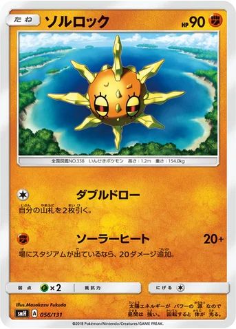 ソルロック — サン&ムーン GXスタートデッキ 056/131 등급 표기 없음
