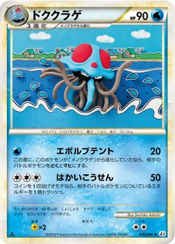 ドククラゲ — LEGEND 拡張パック「頂上大激突」 018/080 —