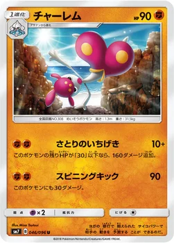 일본판 — チャーレム — 拡張パック「裂空のカリスマ」 046/096 U