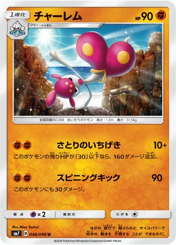チャーレム — 拡張パック「裂空のカリスマ」 046/096 U