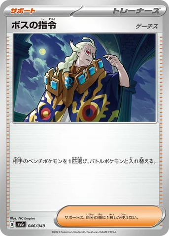 ボスの指令 — スペシャルデッキセットex フシギバナ・リザードン・カメックス 046/049 등급 표기 없음