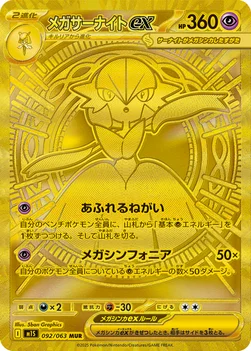 일본판 — メガサーナイトex — 拡張パック「メガシンフォニア」 092/063 MUR