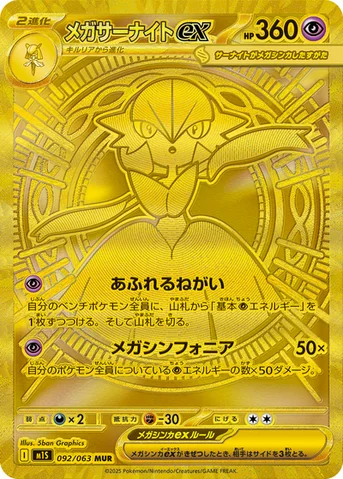 メガサーナイトex — 拡張パック「メガシンフォニア」 092/063 MUR