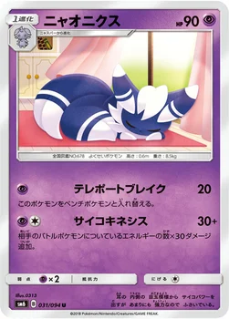 ニャオニクス — 拡張パック「禁断の光」 031/094 U