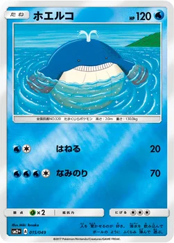 일본판 — ホエルコ — 強化拡張パック「新たなる試練の向こう」 015/049 —
