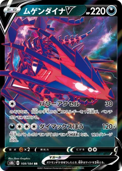 일본판 — ムゲンダイナV — ハイクラスパック「VMAXクライマックス」 109/184 RR