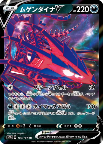 ムゲンダイナV — ハイクラスパック「VMAXクライマックス」 109/184 RR