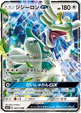 ジジーロンGX — ハイクラスパック「GXバトルブースト」 087/114 RR