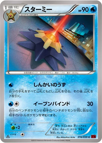 スターミー — XY BREAK 拡張パック「赤い閃光」 016/059 C