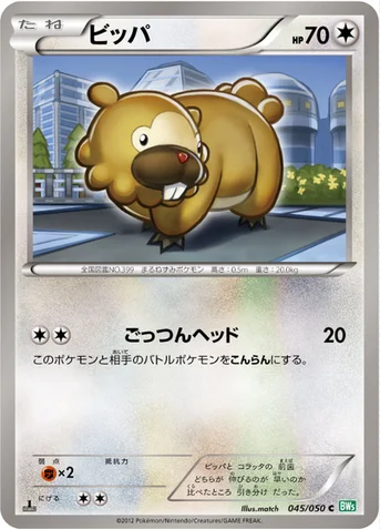 ビッパ — BW 拡張パック「リューズブラスト」 045/050 C