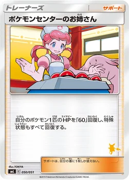 ポケモンセンターのお姉さん — 「ファミリーポケモンカードゲーム」 050/051 —