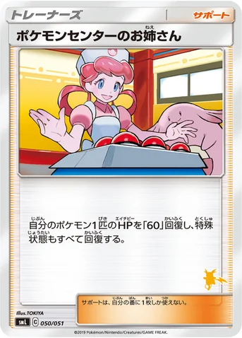 ポケモンセンターのお姉さん — 「ファミリーポケモンカードゲーム」 050/051 등급 표기 없음