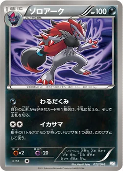ゾロアーク — BW 「トッププレイヤーが選ぶ100＋40枚 マスターデッキビルドBOX EX」 023/046 —