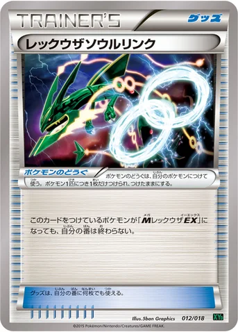 レックウザソウルリンク — XY メガバトルデッキ60「レックウザEX」 012/018 등급 표기 없음