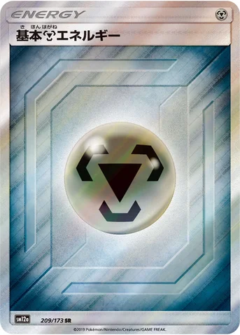 基本鋼エネルギー — ハイクラスパック「TAG TEAM GX タッグオールスターズ」 209/173 SR