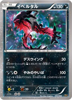イベルタル — XY BREAK コンセプトパック「幻・伝説ドリームキラコレクション」 025/036 —