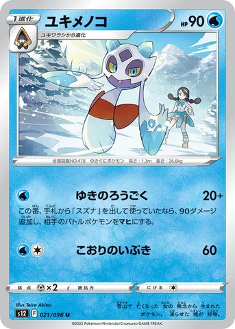 ユキメノコ — 拡張パック「パラダイムトリガー」 021/098 U