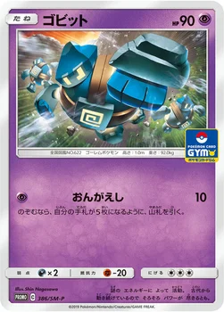 일본판 — ゴビット — SM プロモカード 386 —