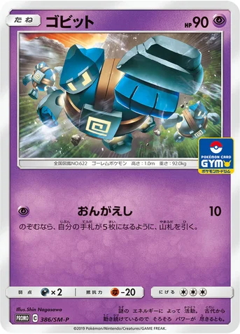 ゴビット — SM プロモカード 386 등급 표기 없음