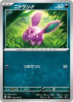 ニドラン♂ — 強化拡張パック「ポケモンカード151（イチゴーイチ）」 032/165 C
