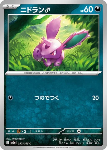 ニドラン♂ — 強化拡張パック「ポケモンカード151（イチゴーイチ）」 032/165 C