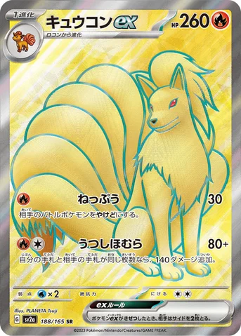 キュウコンex — 強化拡張パック「ポケモンカード151（イチゴーイチ）」 188/165 SR