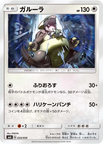 ガルーラ — サン&ムーン 「スターターセット草 ジュナイパーGX」「スターターセット炎 ガオガエンGX」「スターターセット水 アシレーヌGX」 033/059 등급 표기 없음