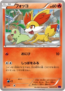 フォッコ — XY BREAK 拡張パック「めざめる超王」 009/078 C