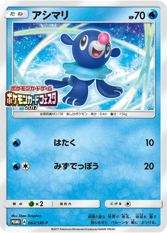 アシマリ — SM プロモカード 064 등급 표기 없음