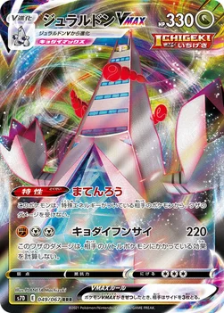 일본판 — ジュラルドンVMAX — 拡張パック「摩天パーフェクト」 049/067 —